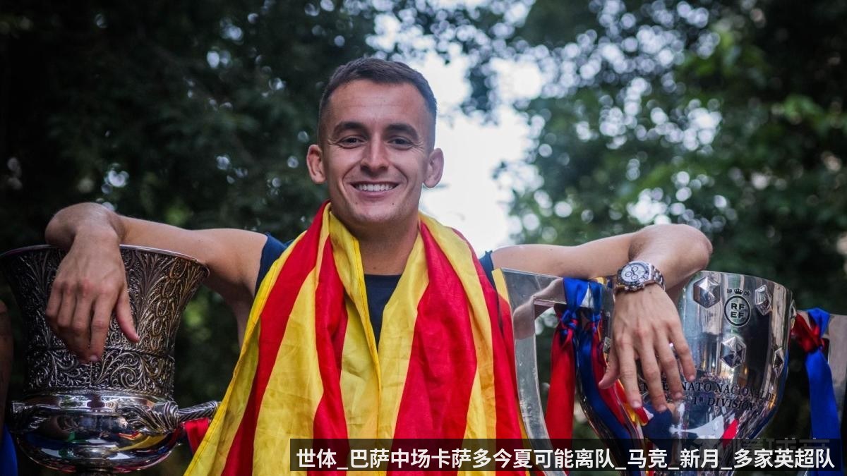 世体_巴萨中场卡萨多今夏可能离队_马竞_新月_多家英超队对他有意